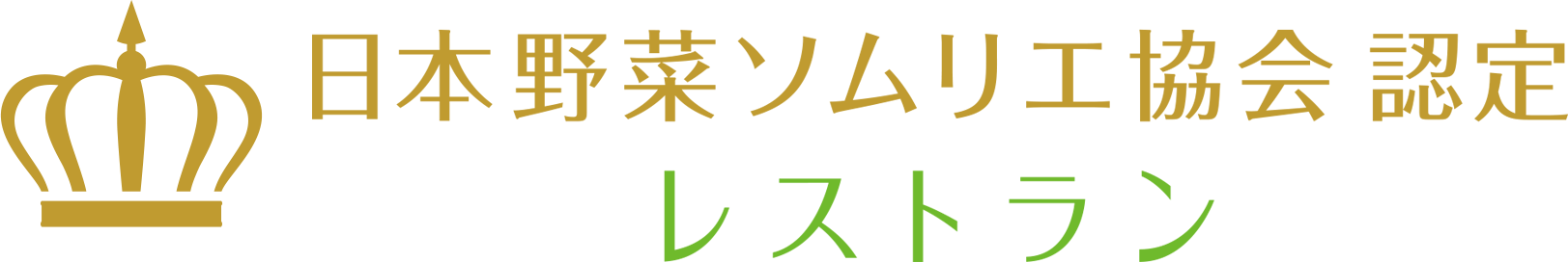 日本野菜ソムリエ協会認定レストラン｜全国の野菜がおいしい注目のレストラン