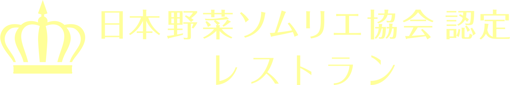 日本野菜ソムリエ協会認定レストラン｜全国の野菜がおいしい注目のレストラン